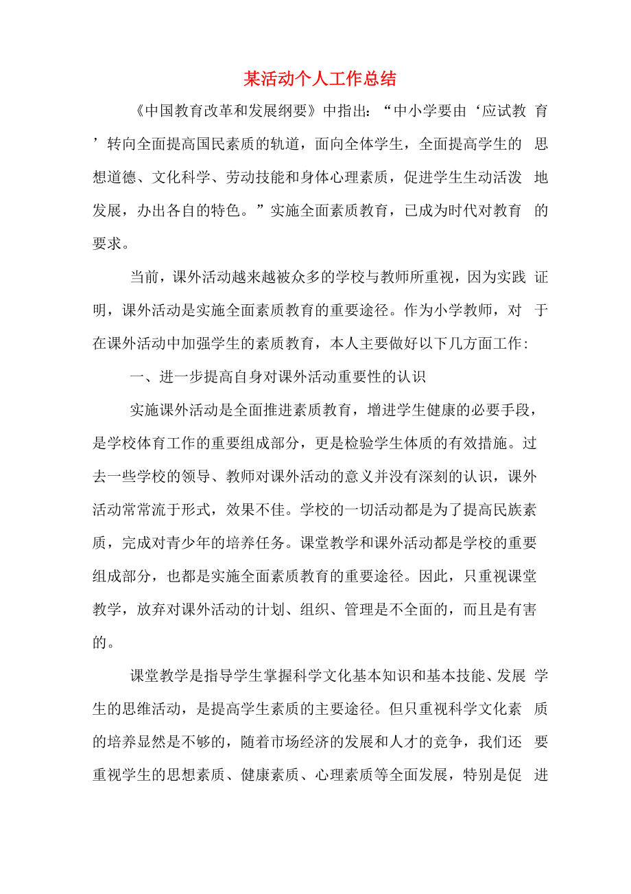 2019年某活动个人工作总结_第1页