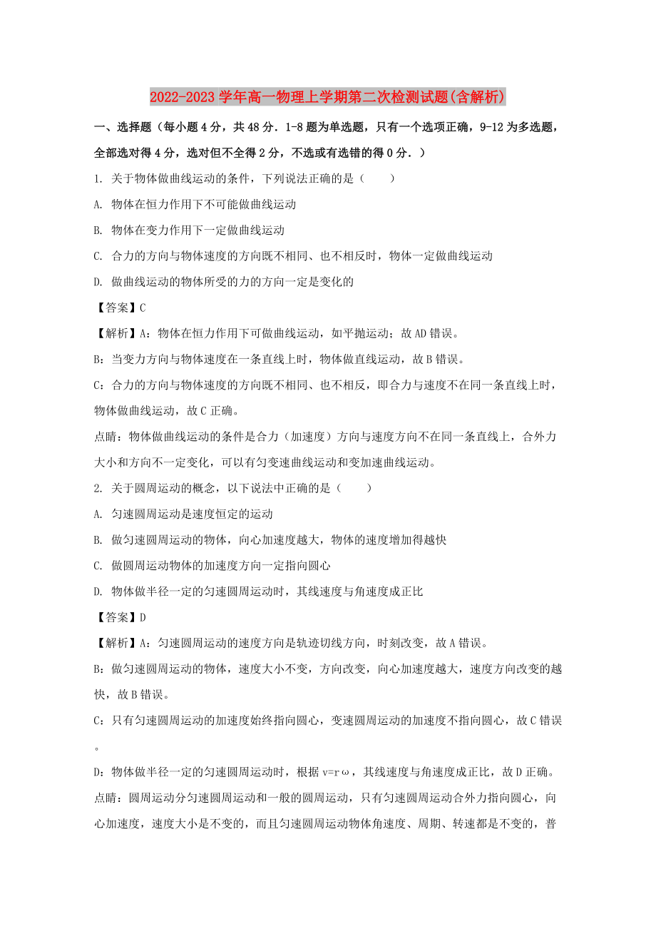 2022-2023学年高一物理上学期第二次检测试题(含解析)_第1页