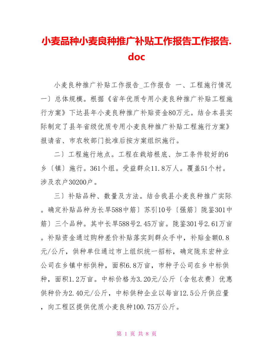 小麦品种小麦良种推广补贴工作报告工作报告.doc_第1页