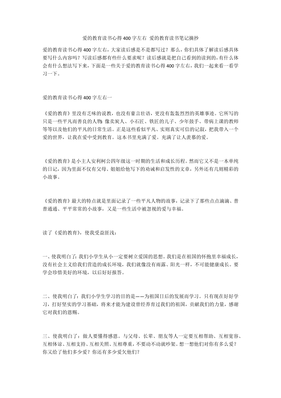 爱的教育读书心得400字左右 爱的教育读书笔记摘抄_第1页