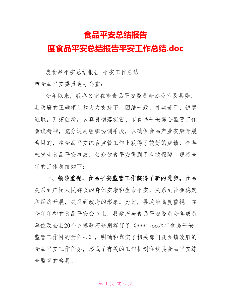 食品安全总结报告度食品安全总结报告安全工作总结.doc_第1页
