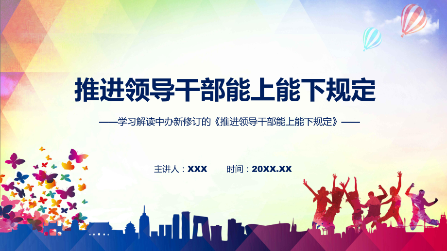 课件新旧《规定》对比主要内容2022年新制订《推进领导干部能上能下规定》演示模版_第1页