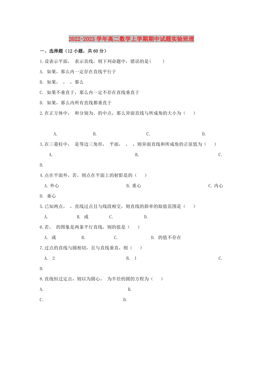 2022-2023学年高二数学上学期期中试题实验班理_第1页