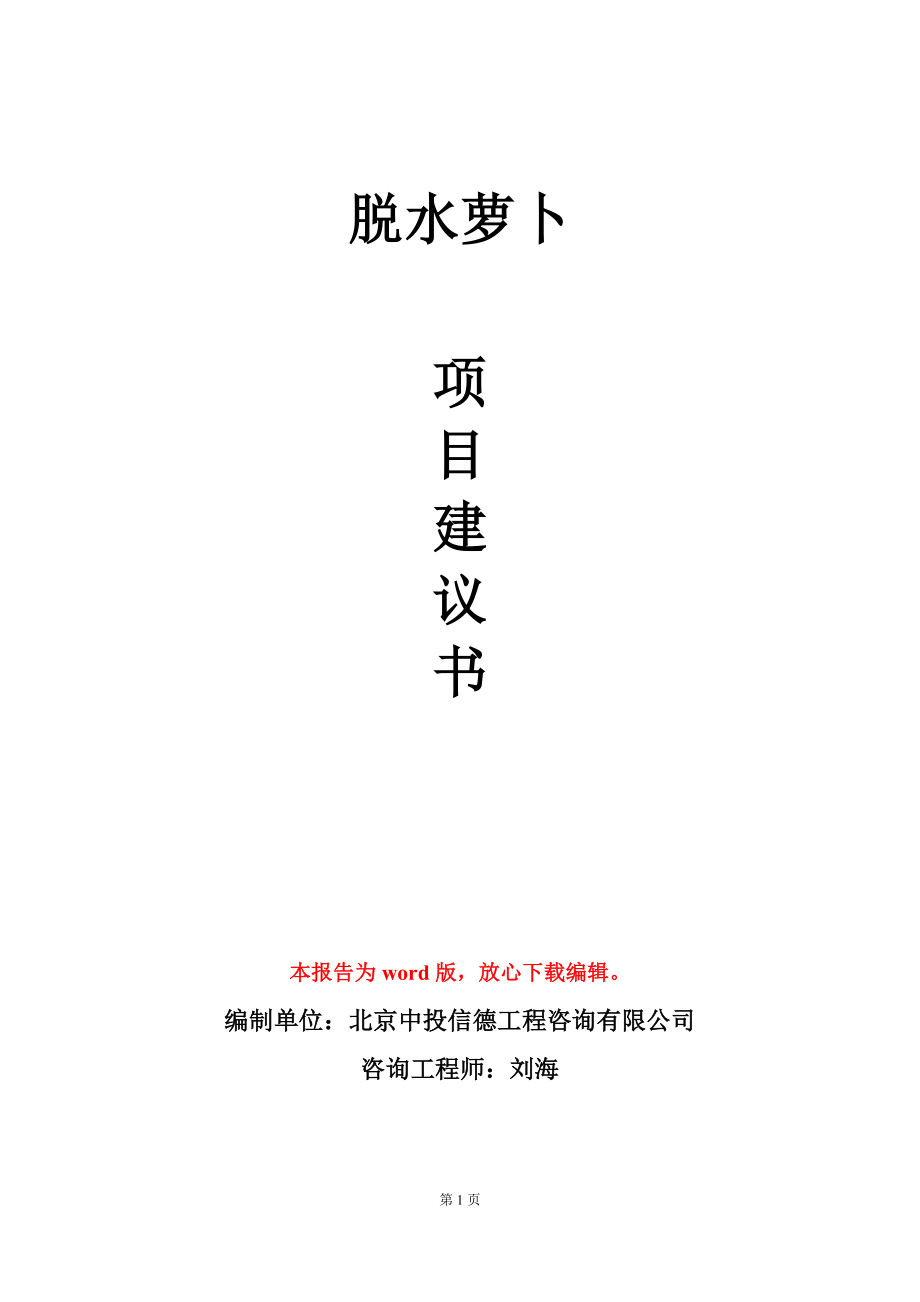 脱水萝卜项目建议书写作模板_第1页