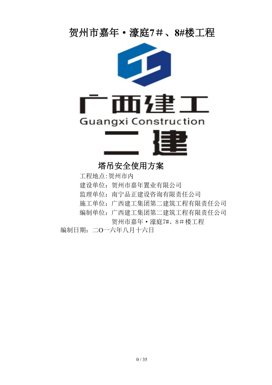 塔吊安全使用方案_第1页