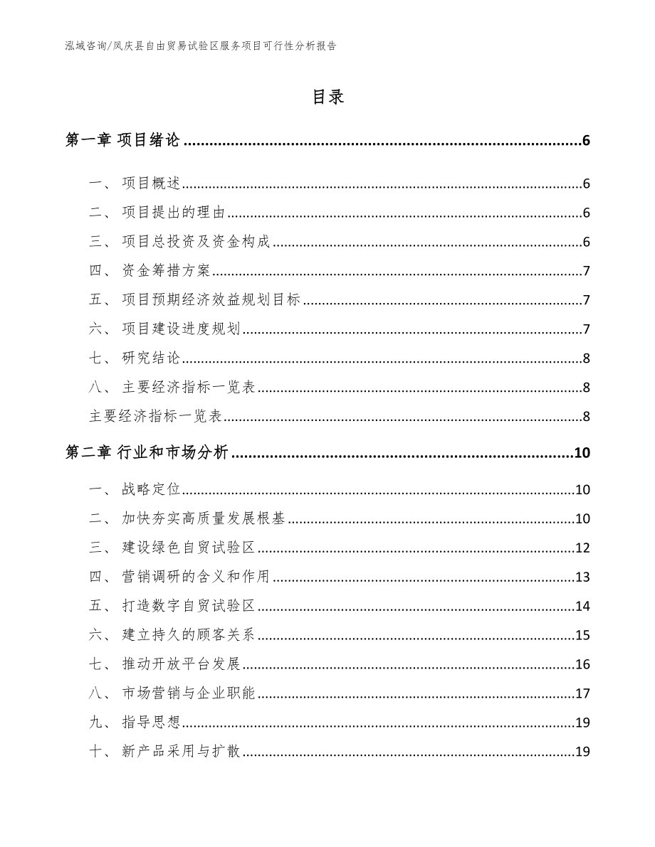 凤庆县自由贸易试验区服务项目可行性分析报告_第1页