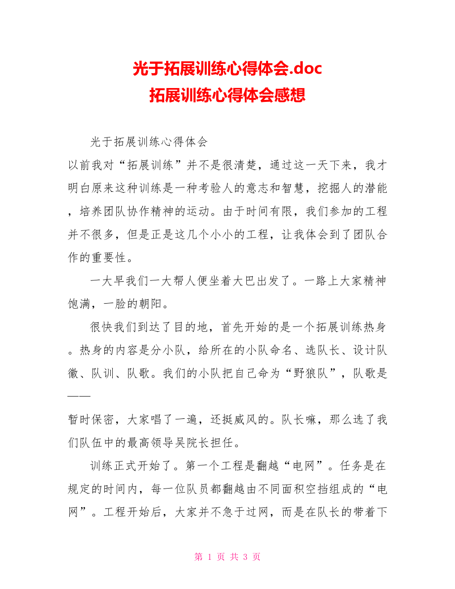 光于拓展训练心得体会.doc拓展训练心得体会感想_第1页