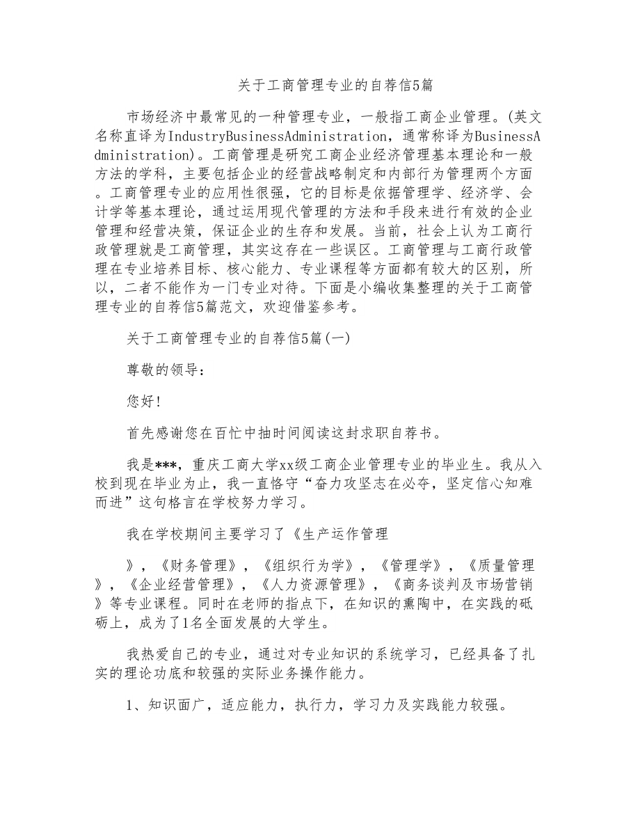 关于工商管理专业的自荐信5篇_第1页