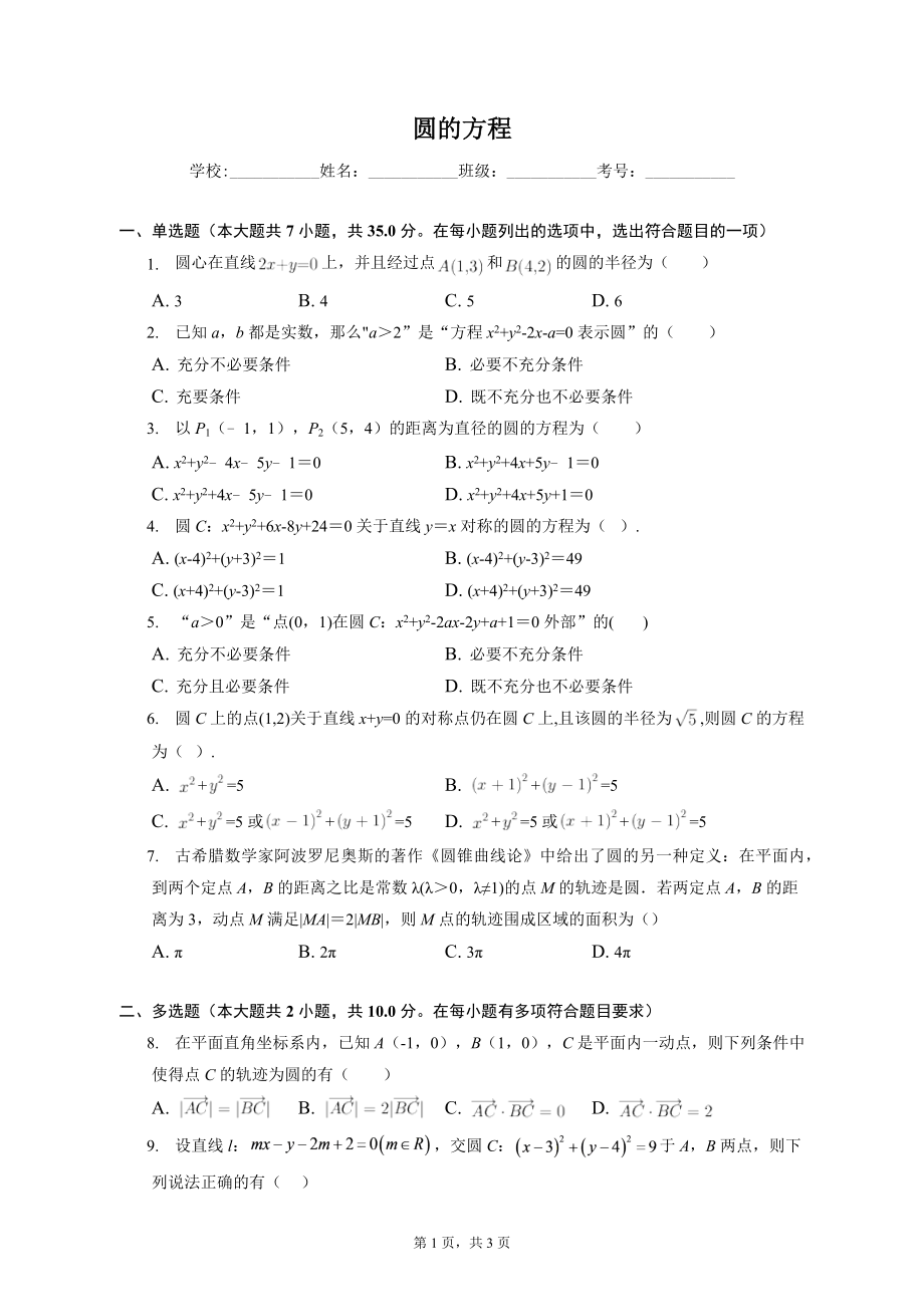 2022-2023学年高三年级新高考数学一轮复习专题-圆的方程（含答案）_第1页