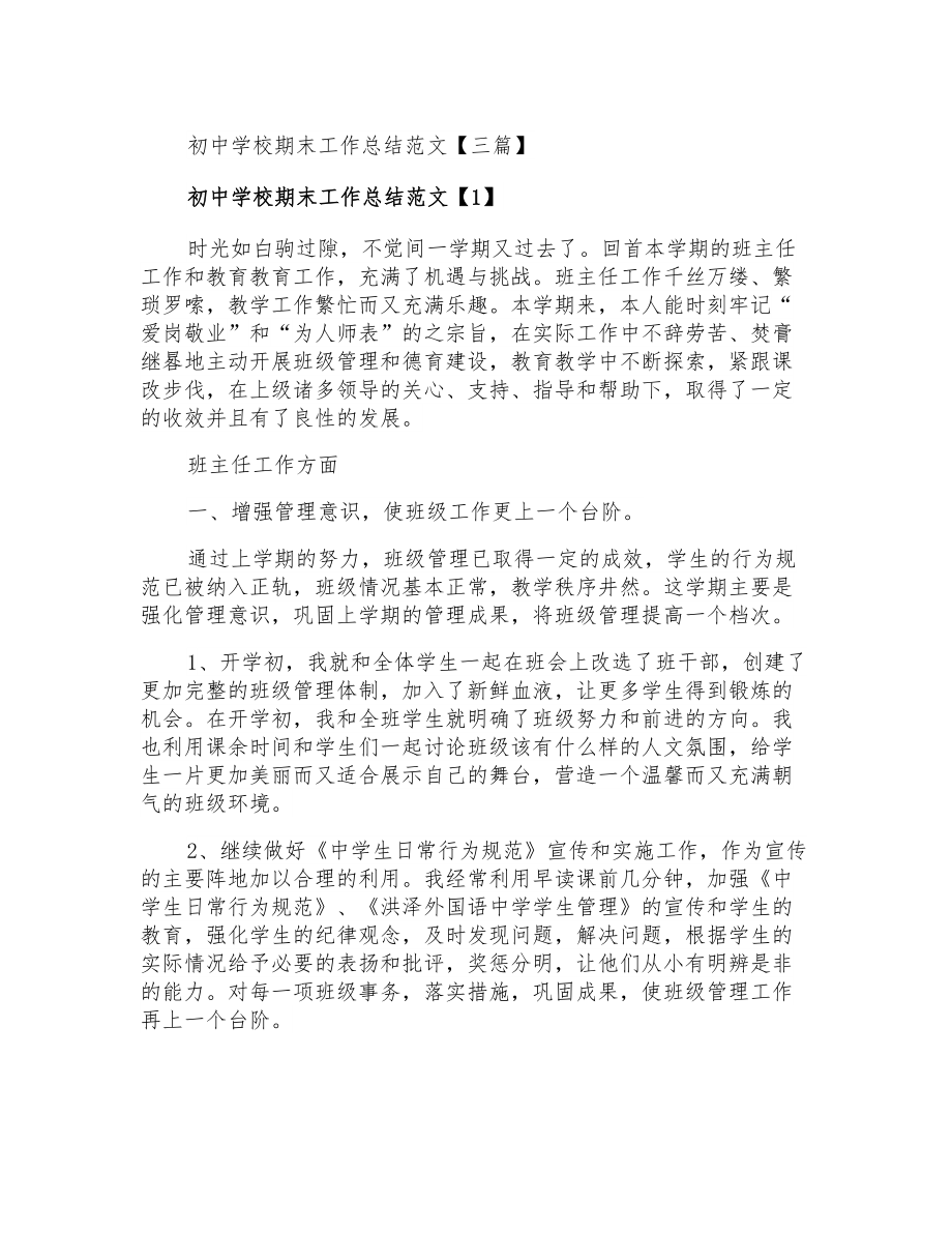 初中学校期末工作总结范文_第1页