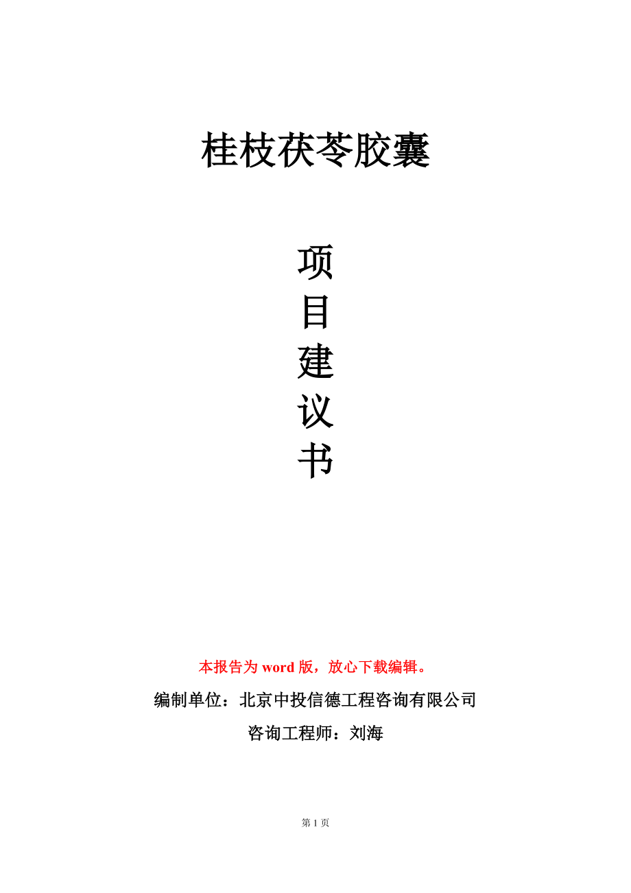 桂枝茯苓胶囊项目建议书写作模板_第1页