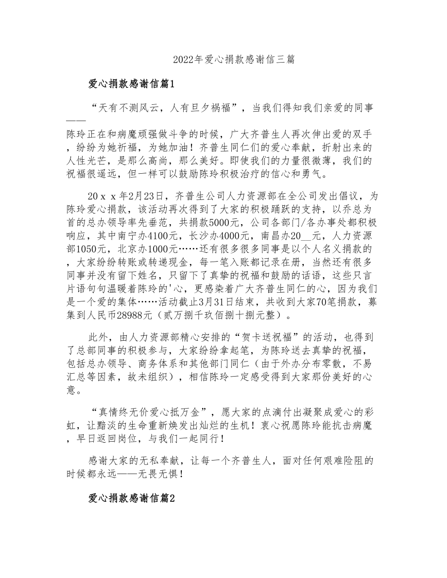 2022年爱心捐款感谢信三篇(模板)_第1页