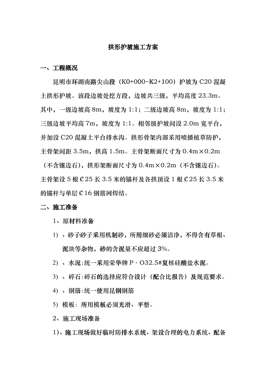拱形护坡施工方案_第1页
