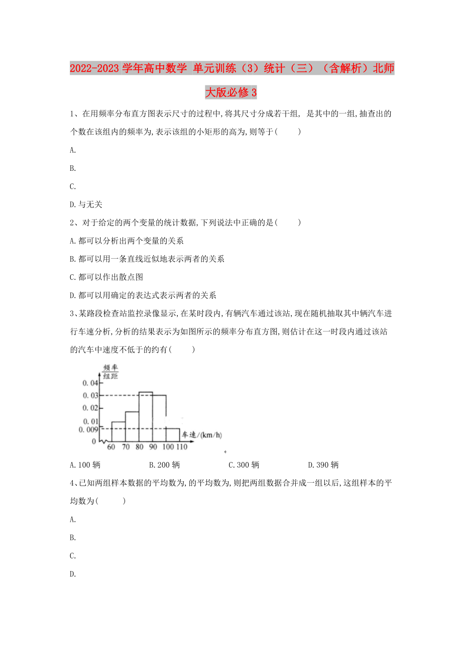 2022-2023学年高中数学 单元训练（3）统计（三）（含解析）北师大版必修3_第1页