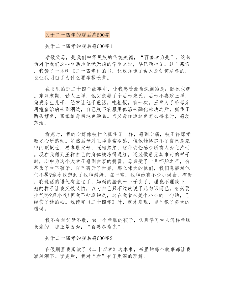 关于二十四孝的观后感600字_第1页
