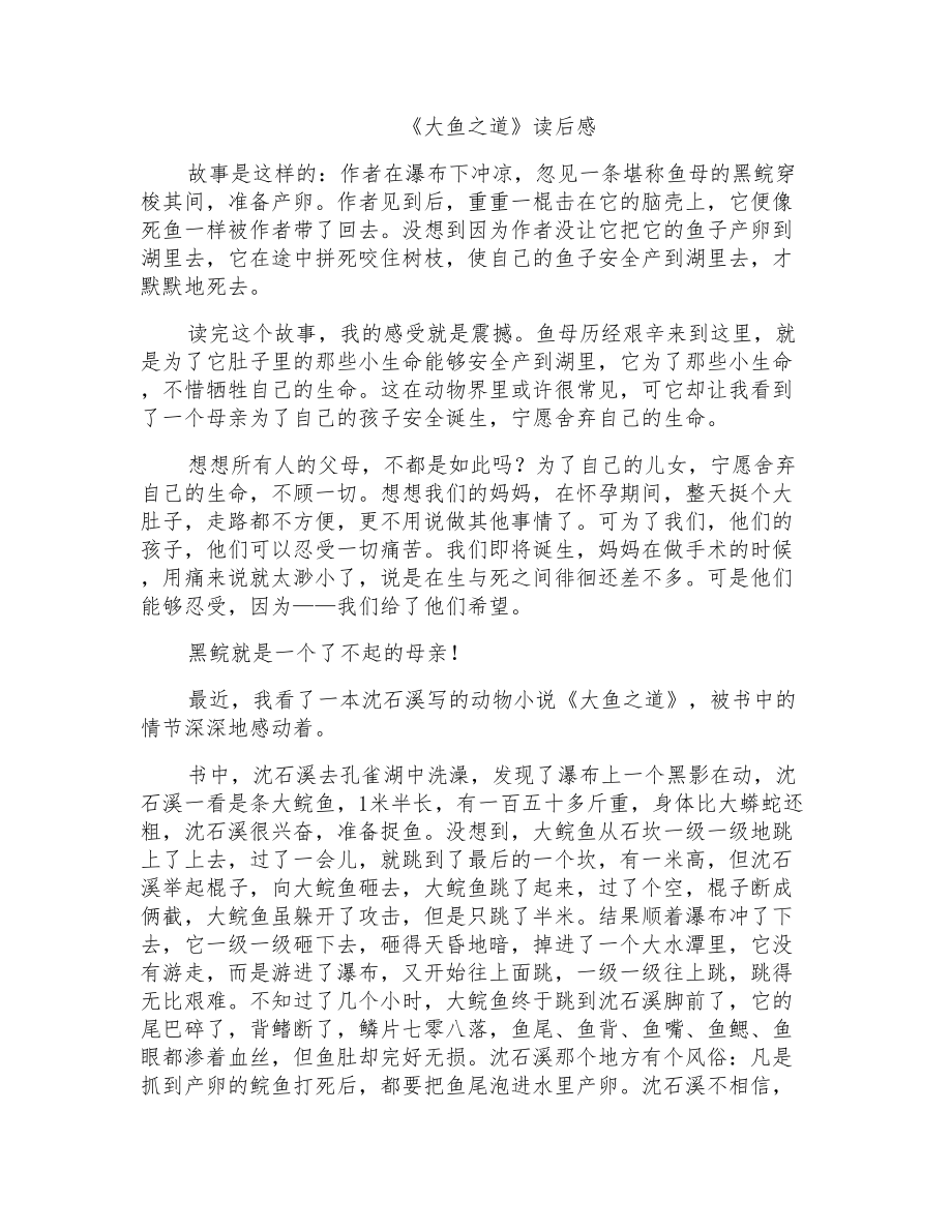 《大鱼之道》读后感_第1页