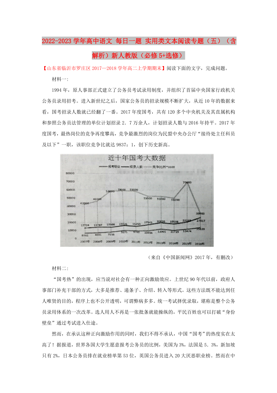 2022-2023学年高中语文 每日一题 实用类文本阅读专题（五）（含解析）新人教版（必修5+选修）_第1页