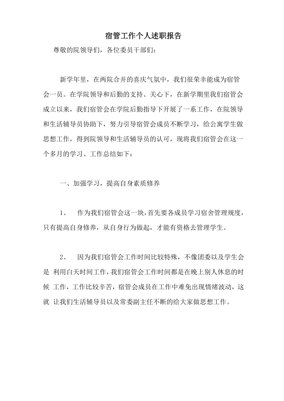 2021年宿管工作个人述职报告_第1页