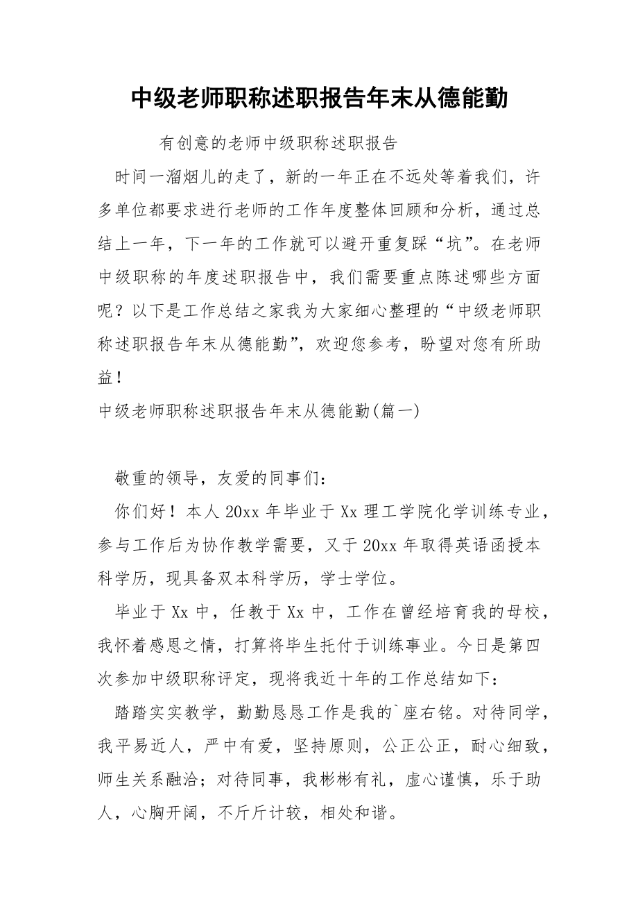 中级老师职称述职报告年末从德能勤_第1页