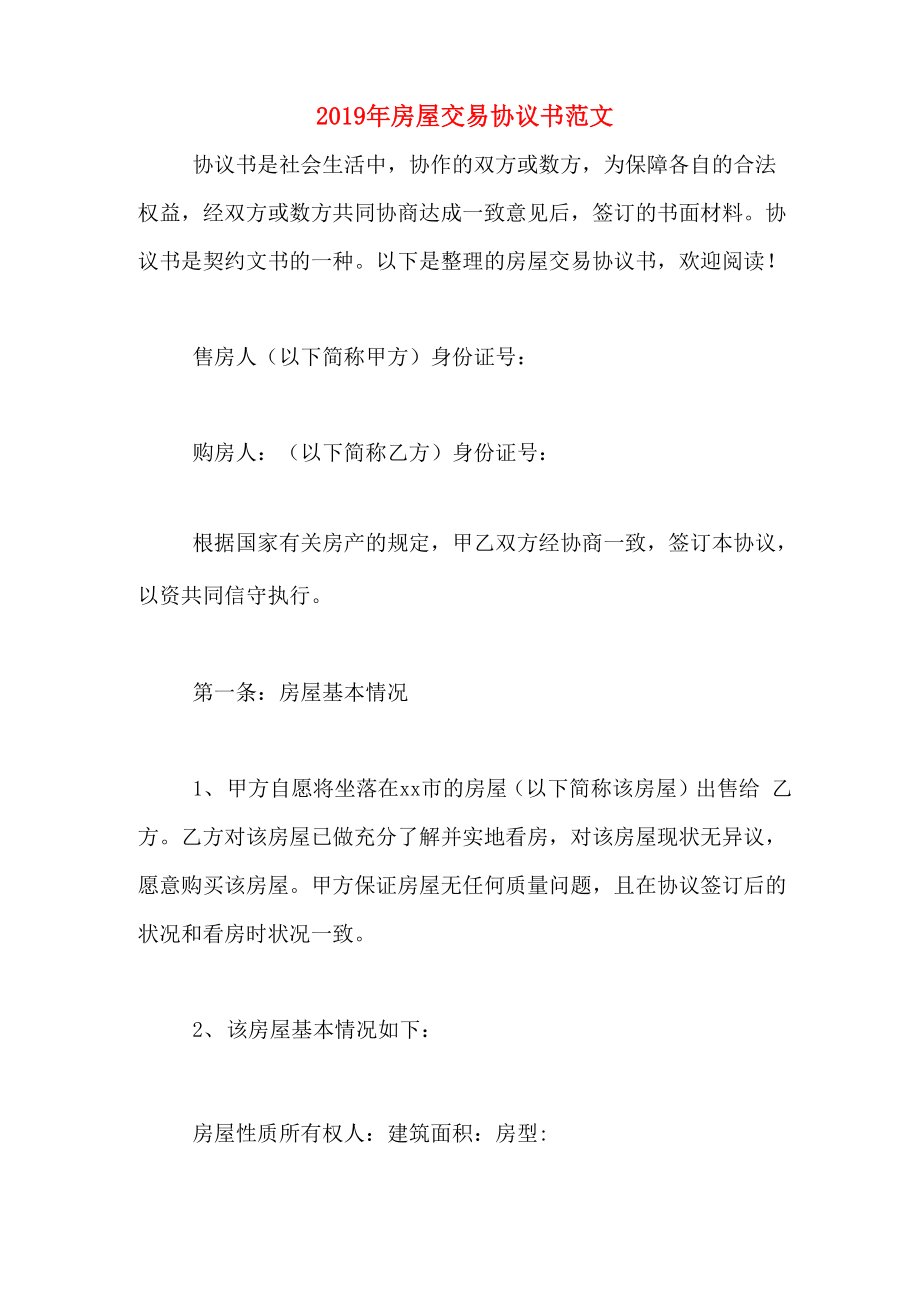 2019年房屋交易协议书范文_第1页