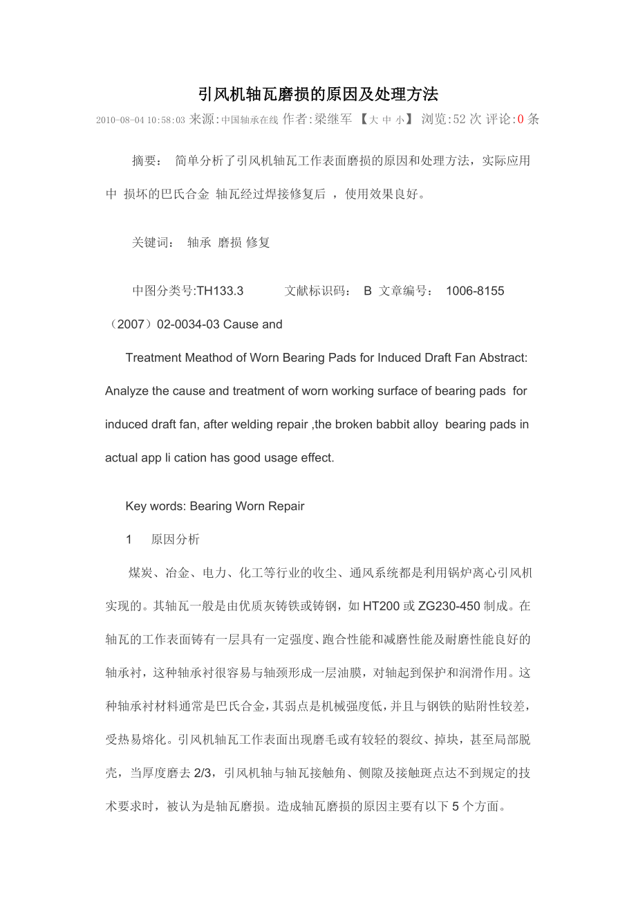 引风机轴瓦磨损的原因及处理方法_第1页
