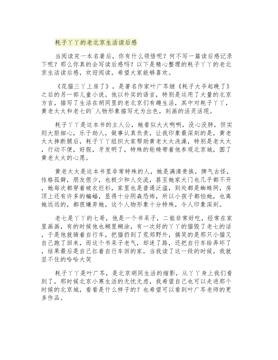 耗子丫丫的老北京生活读后感_第1页