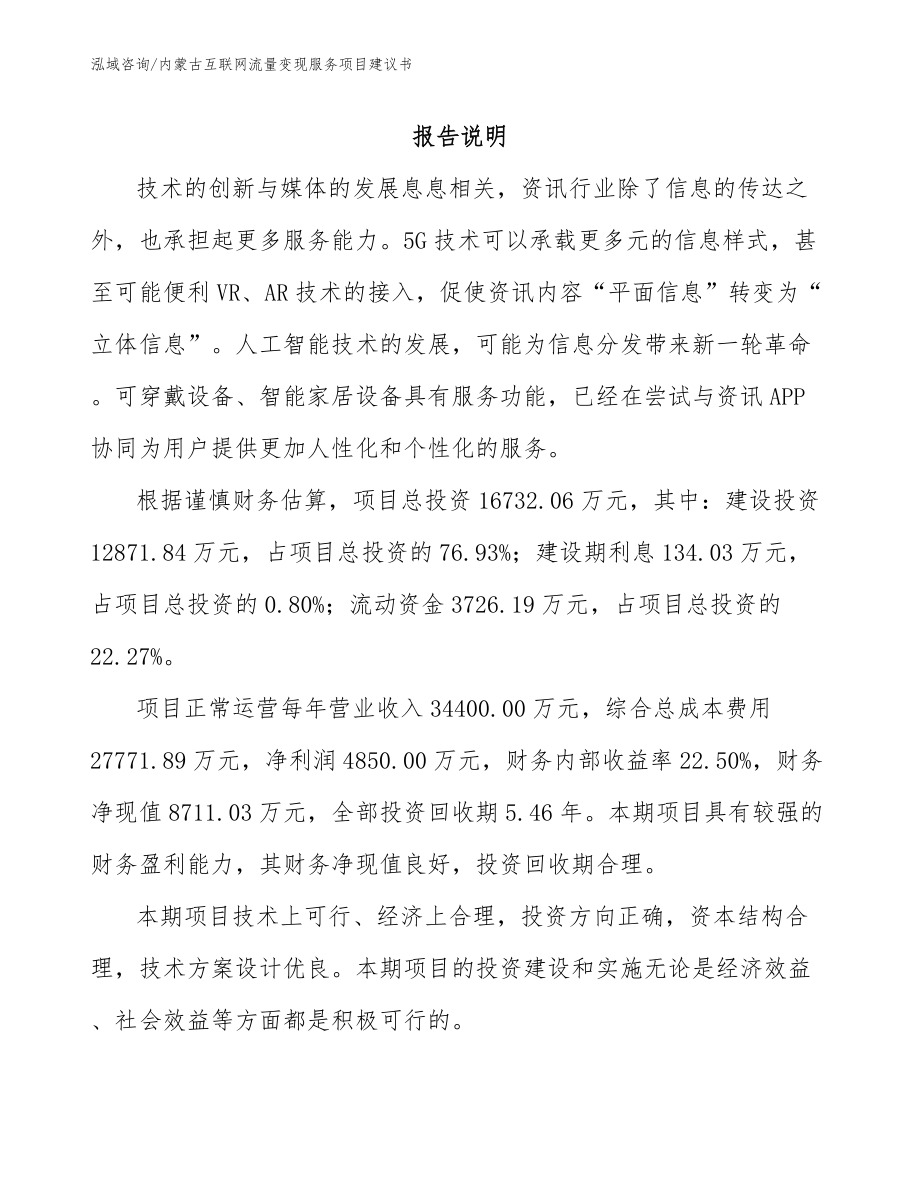 内蒙古互联网流量变现服务项目建议书【模板参考】_第1页