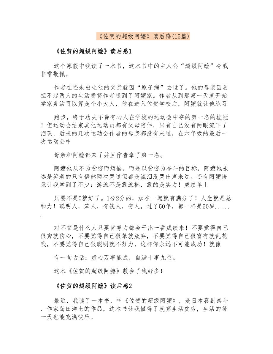《佐贺的超级阿嬷》读后感(15篇)_第1页