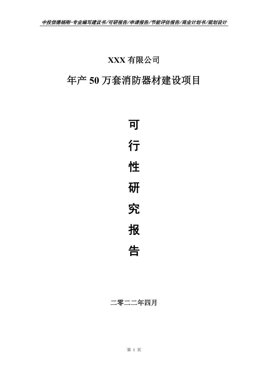 年产50万套消防器材建设生产申请报告可行性研究报告_第1页