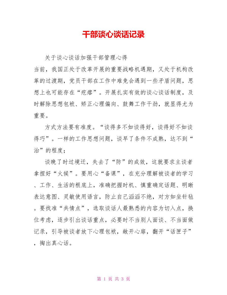 干部谈心谈话记录_第1页