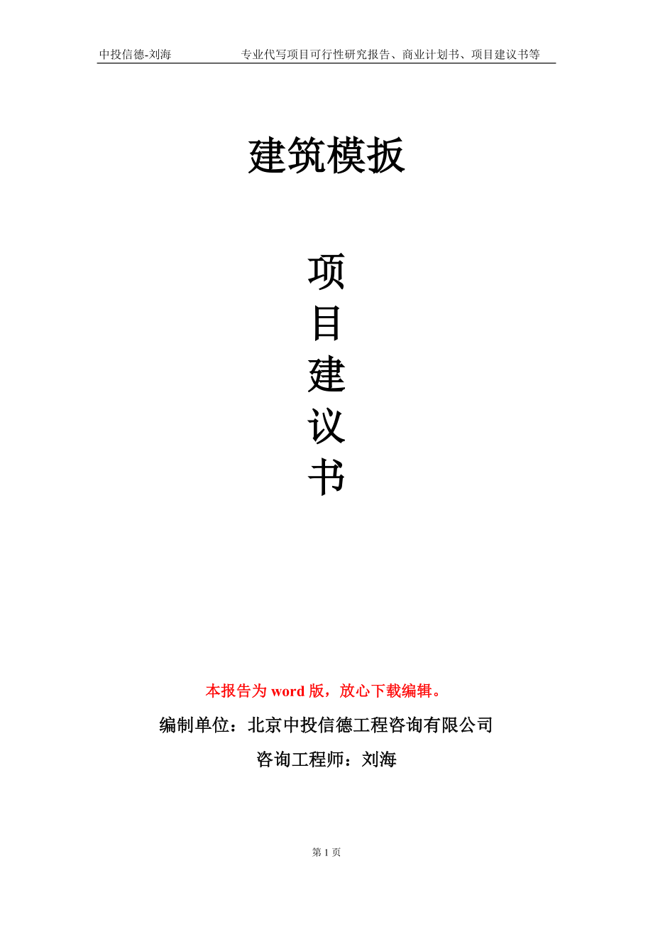 建筑模扳项目建议书写作模板-代写定制_第1页