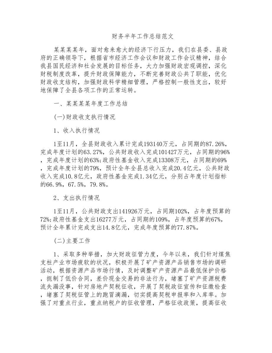 财务半年工作总结范文_第1页