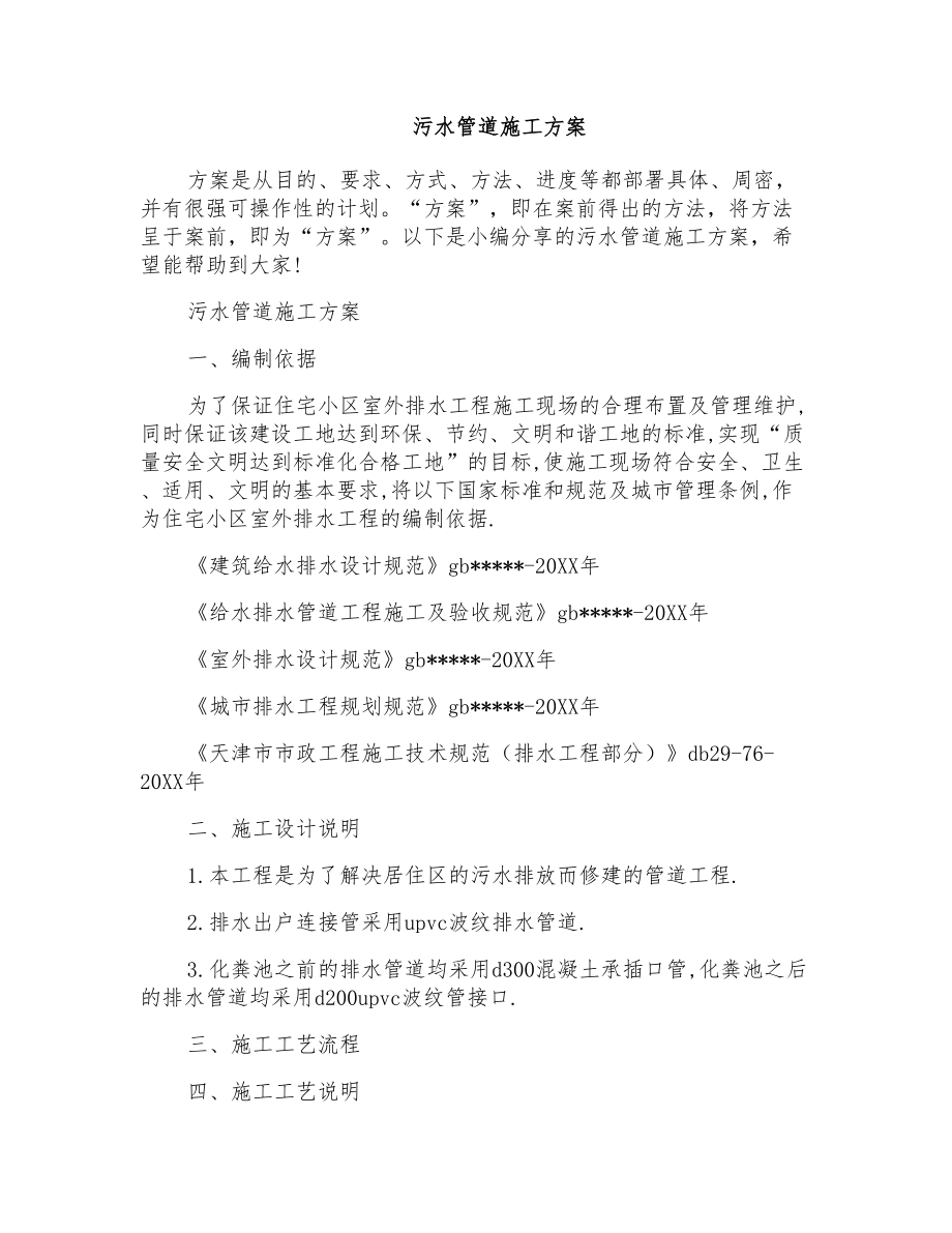 污水管道施工方案_第1页