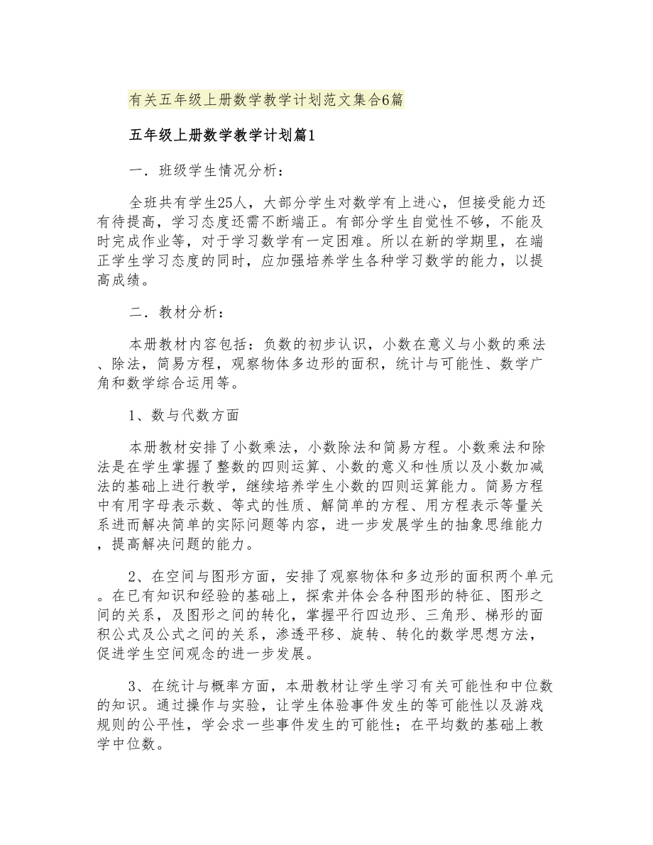 2021年有关五年级上册数学教学计划范文集合6篇_第1页