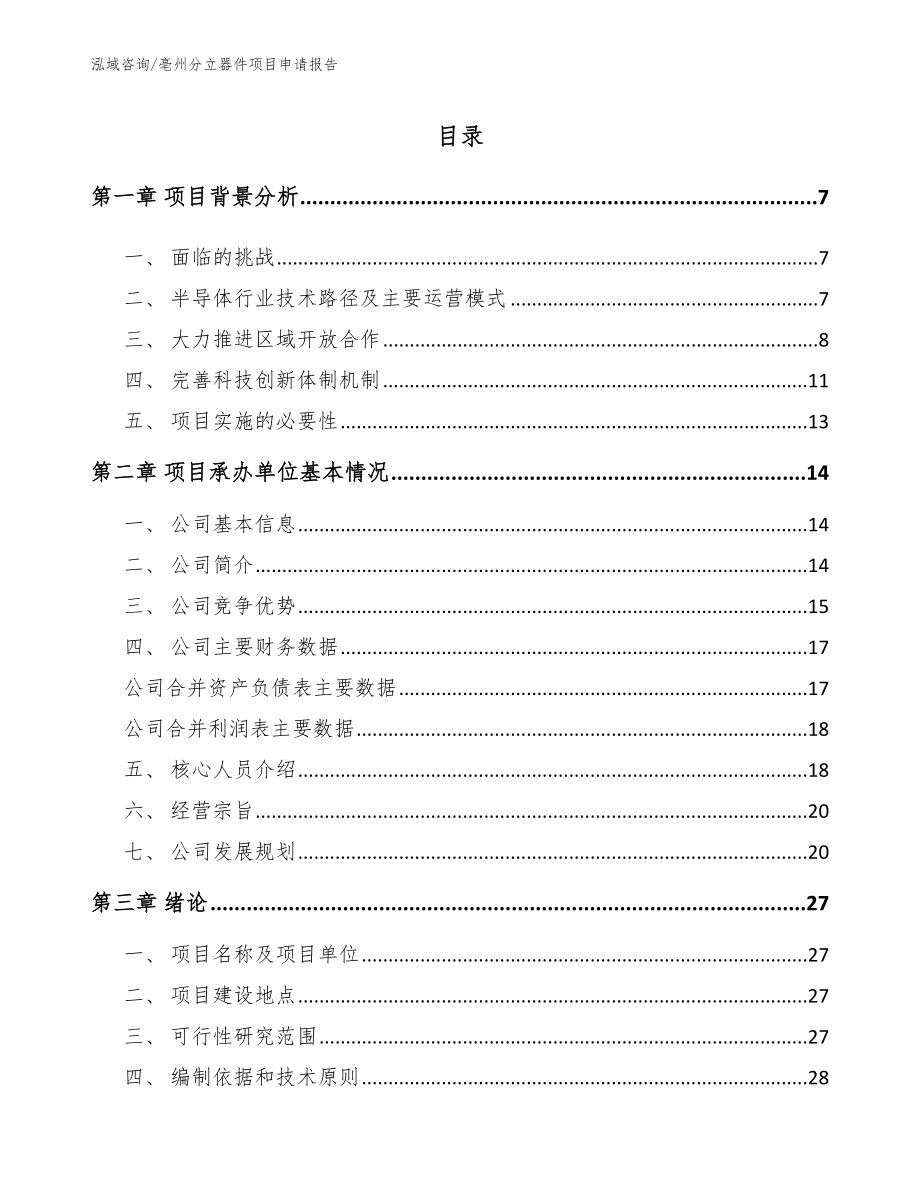 亳州分立器件项目申请报告_第1页