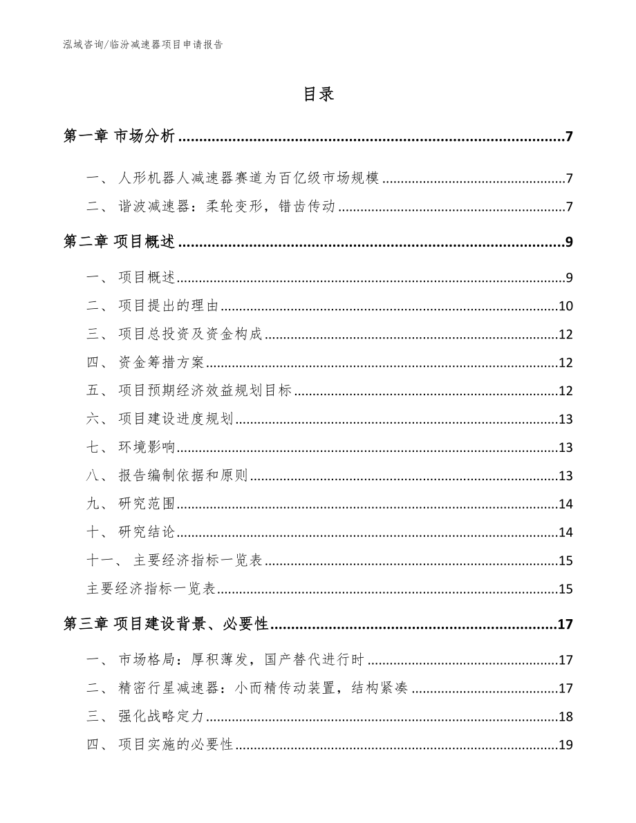 临汾减速器项目申请报告参考模板_第1页