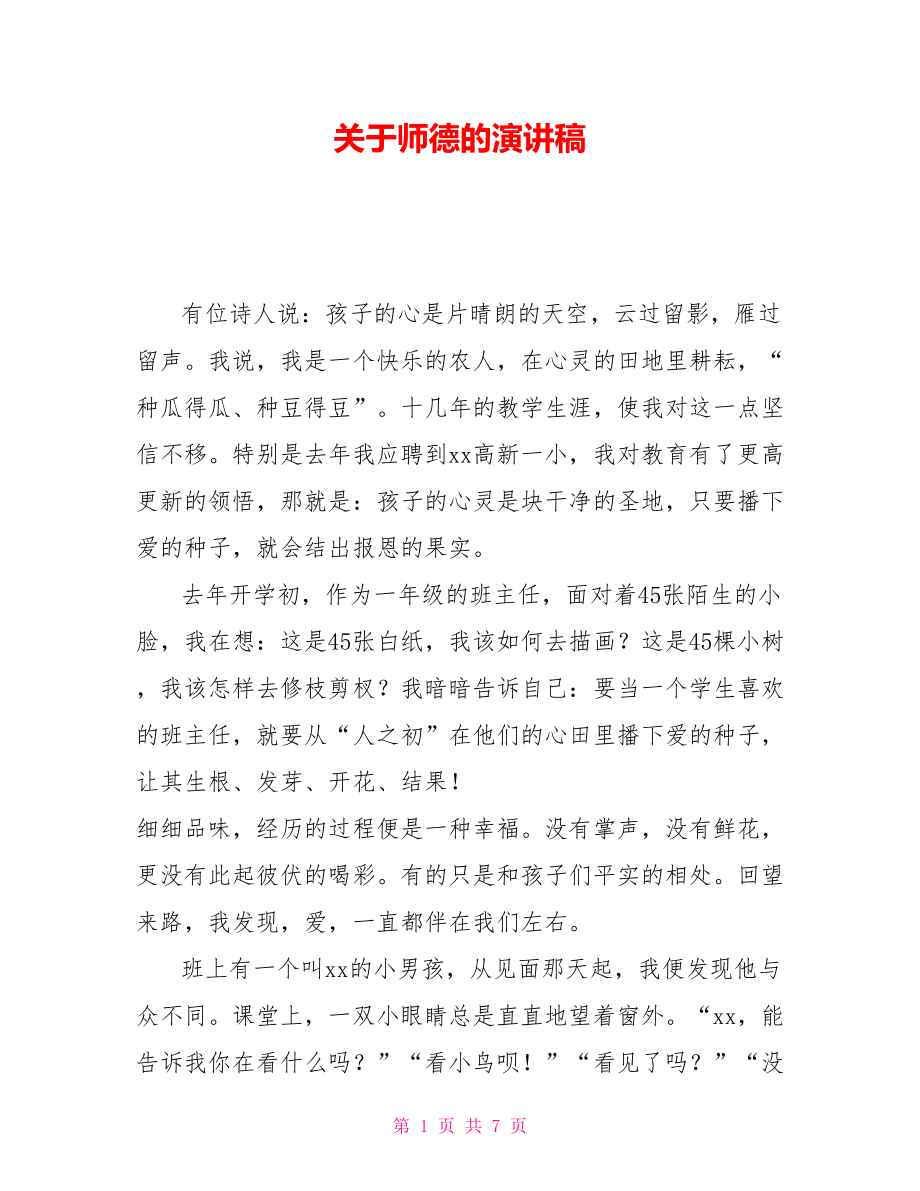 关于师德的演讲稿3_第1页