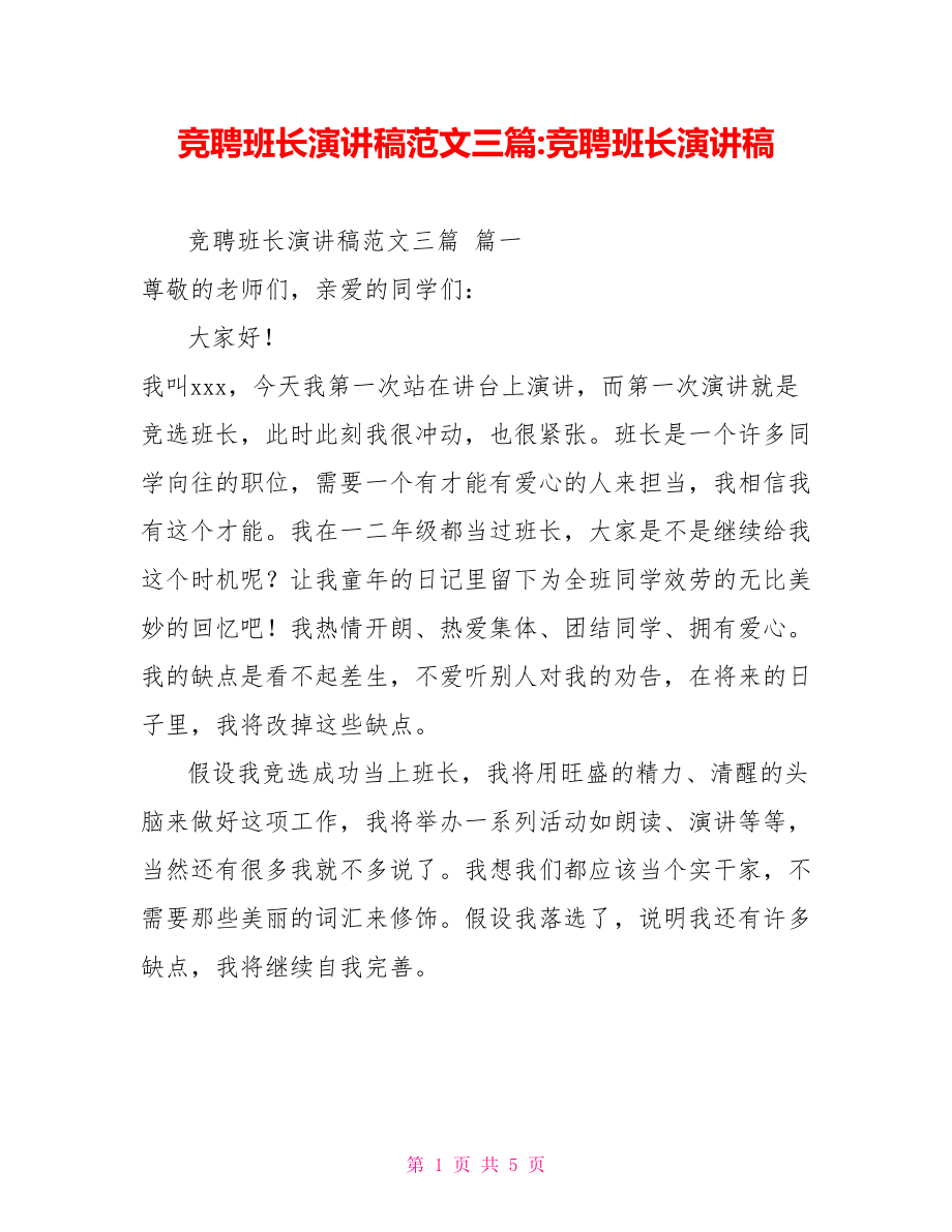 竞聘班长演讲稿范文三篇竞聘班长演讲稿_第1页