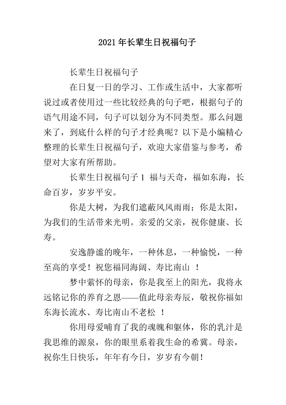 2021年长辈生日祝福句子_第1页