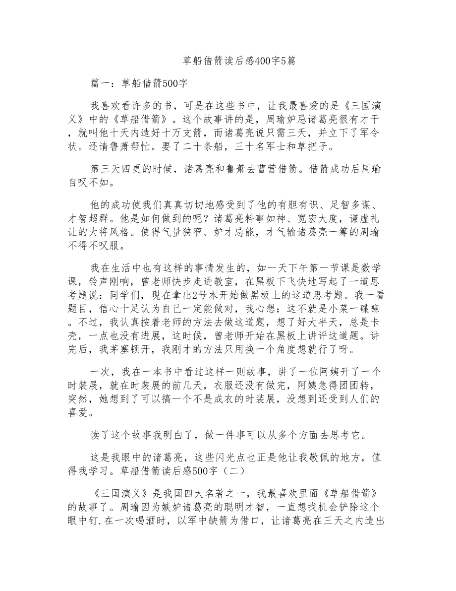 草船借箭读后感400字5篇_第1页