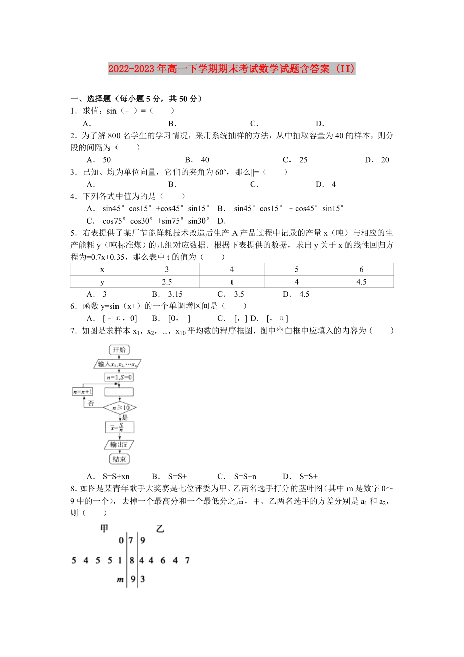2022-2023年高一下学期期末考试数学试题含答案 (II)_第1页