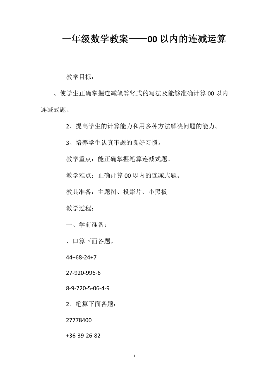一年级数学教案——100以内的连减运算_第1页