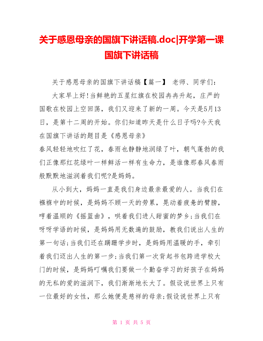 关于感恩母亲的国旗下讲话稿.doc开学第一课国旗下讲话稿_第1页