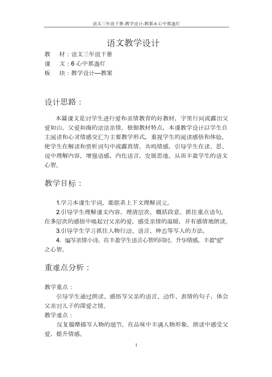 语文三年级下册-教学设计-教案-6 心中那盏灯_第1页