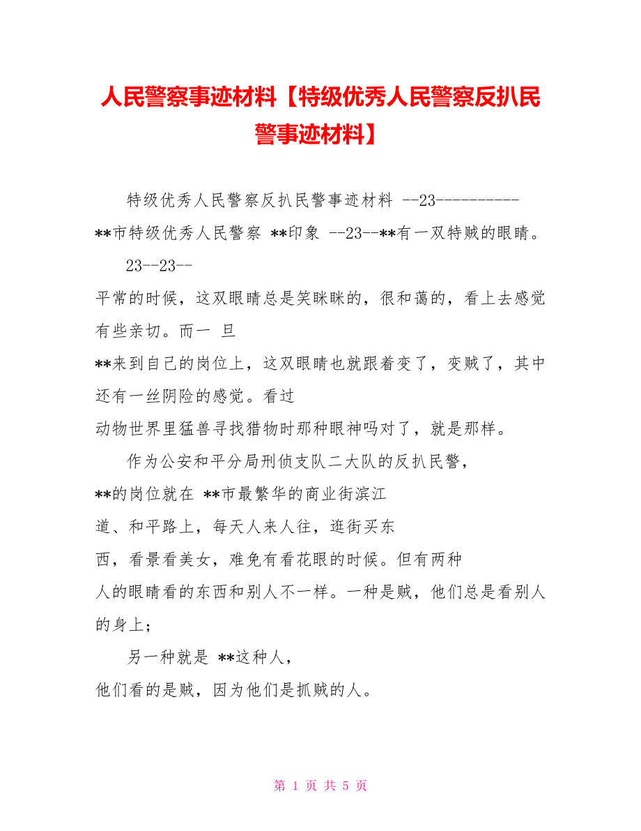 人民警察事迹材料特级优秀人民警察反扒民警事迹材料_第1页