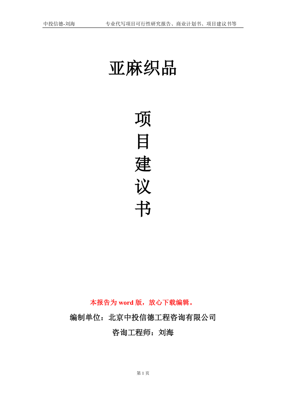 亚麻织品项目建议书写作模板-代写定制_第1页