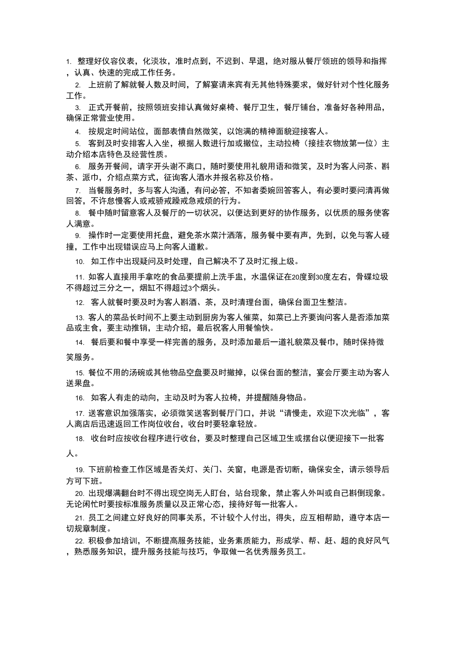 食堂服务员岗位职责_第1页