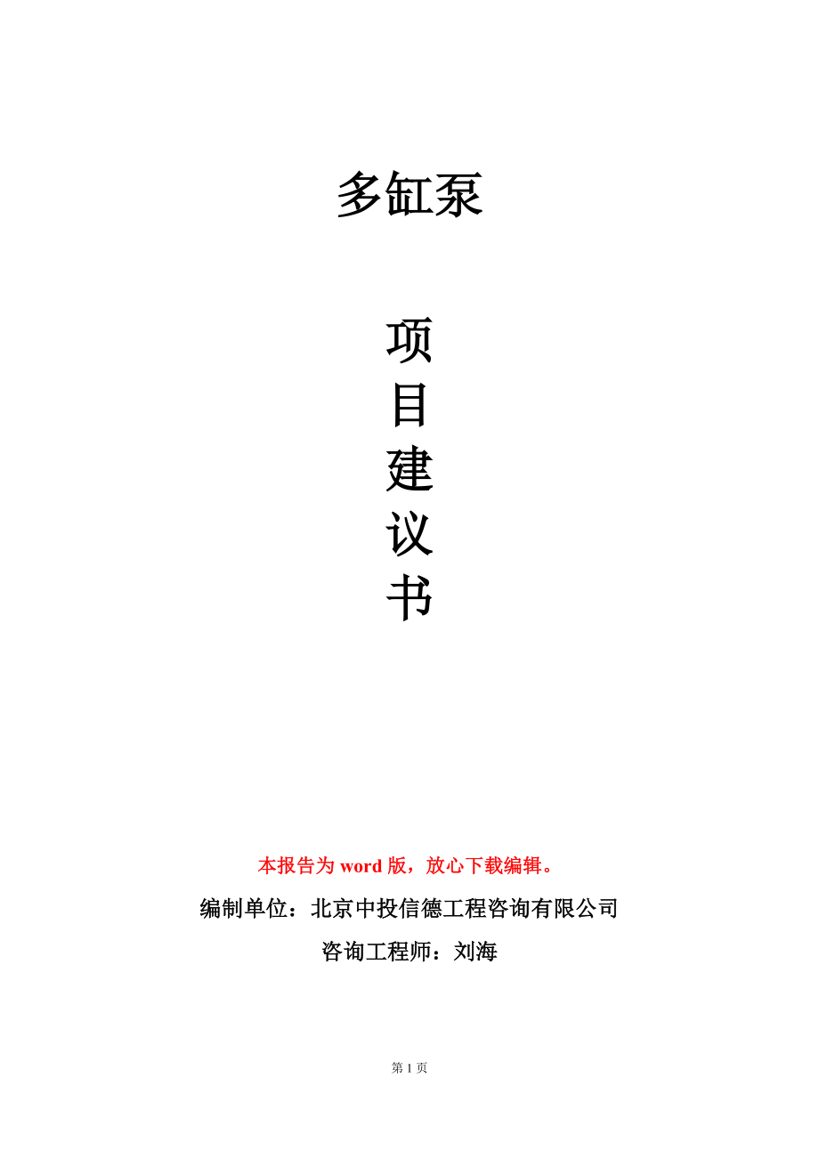 多缸泵项目建议书写作模板_第1页