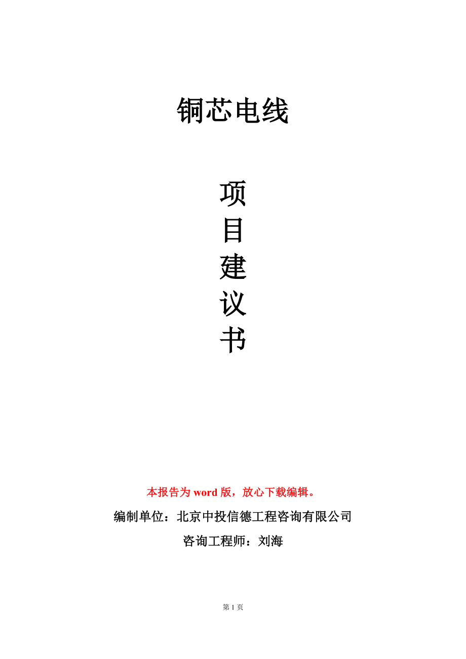 铜芯电线项目建议书写作模板-定制代写_第1页