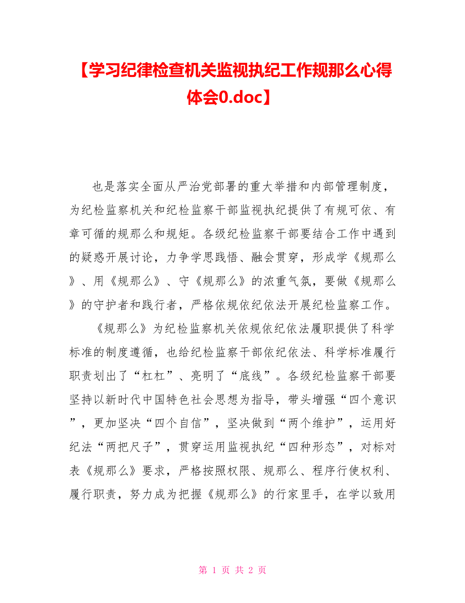 学习纪律检查机关监督执纪工作规则心得体会0_第1页